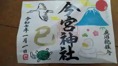 鶴と亀と富士山と干支の蛇が入った御朱印です