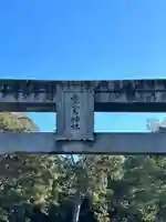 西寒多神社(大分県)