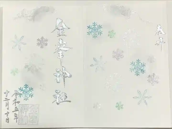 金峯神社(新潟県)