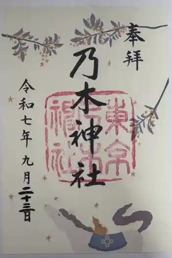 乃木神社の御朱印 2025年09月