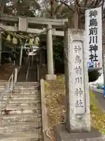 神鳥前川神社(神奈川県)