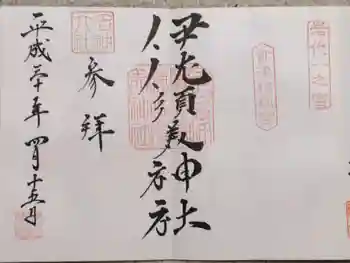 伊佐須美神社の御朱印 2018年04月