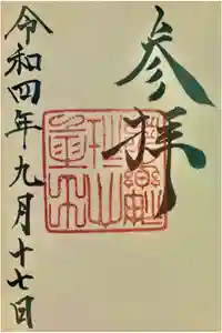 出雲大社の御朱印