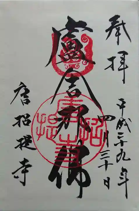 唐招提寺の御朱印