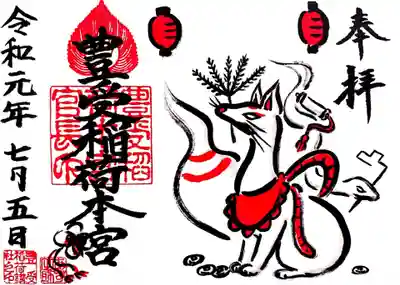 「狐と蛇」の御朱印