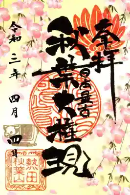 ３月限定御朱印