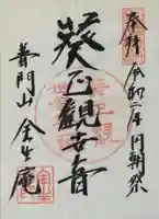 全生庵の御朱印