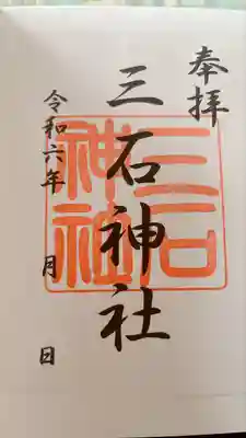 三石神社(北海道)