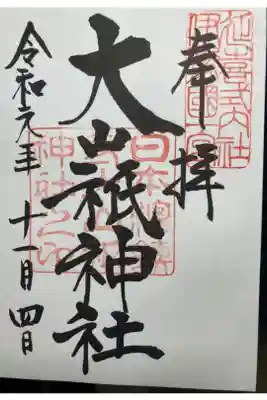 大山祇神社の御朱印