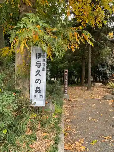 伊与久雷電神社の周辺