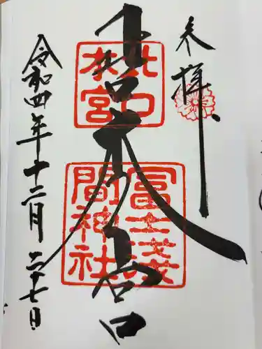 北口本宮冨士浅間神社の御朱印