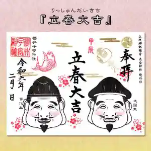 櫻井子安神社の御朱印 2024年02月01日(木)〜(2024年01月29日(月) 18時03分36秒投稿)