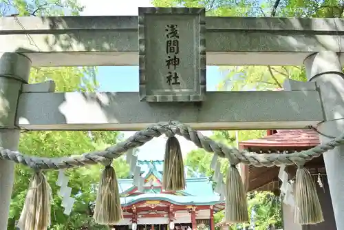 多摩川浅間神社(東京都)
