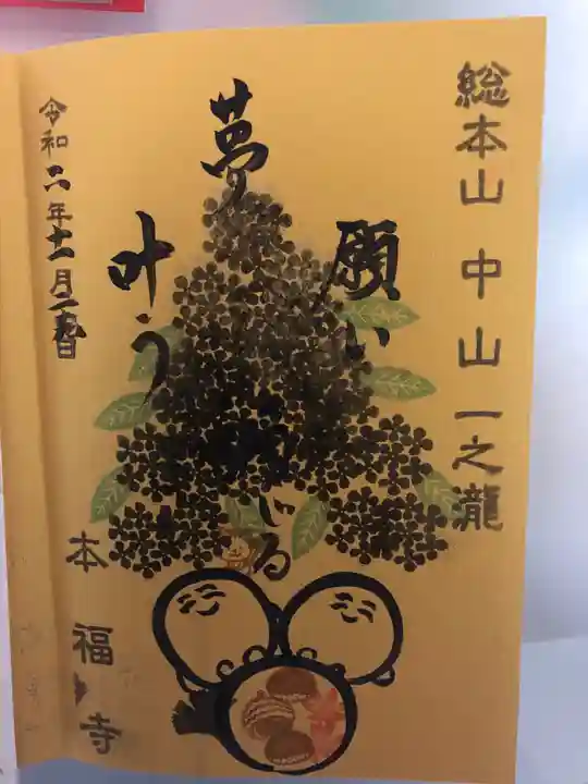 総本山 本福寺の御朱印