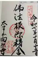 向原寺の御朱印