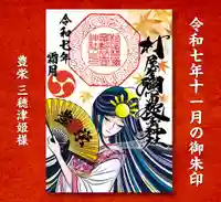 村屋坐弥冨都比売神社(奈良県)