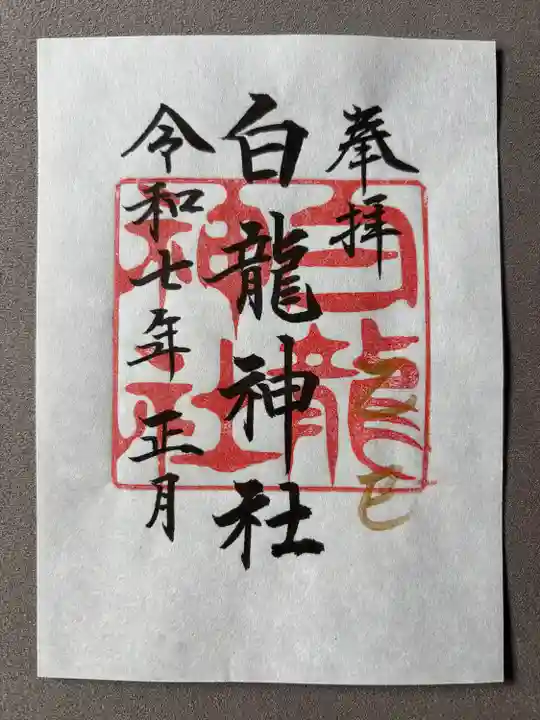 白龍神社(愛知県)