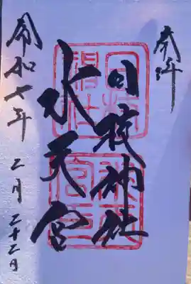 日枝神社水天宮の御朱印