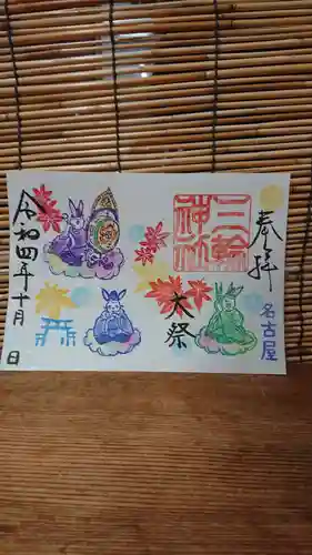 三輪神社の御朱印