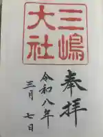 三嶋大社の御朱印