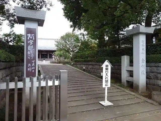 金剛院の山門・神門