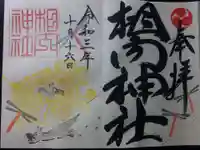 相内神社の御朱印