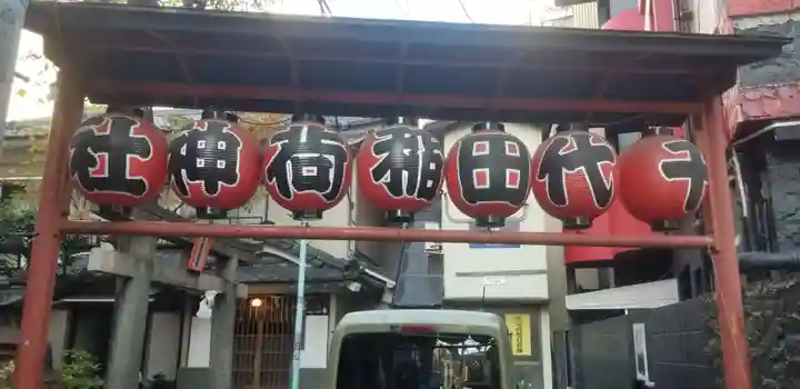 千代田稲荷神社(東京都)