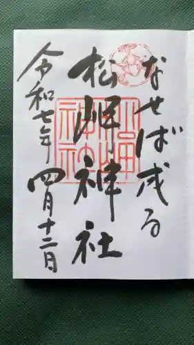 松岬神社(山形県)