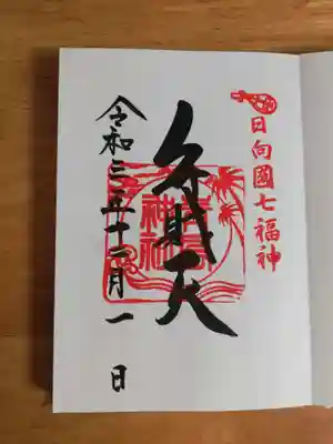 弁財天様の御朱印。