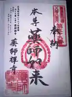 薬師禅寺の御朱印