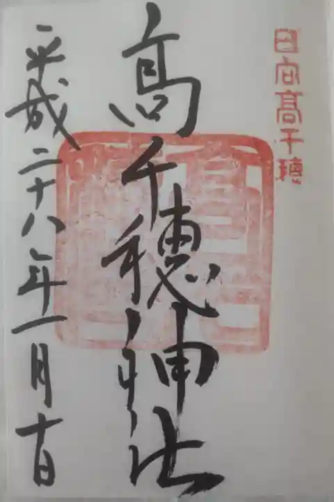 平成28年1月10日参拝