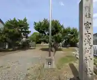 富士浅間社の{uncategorized: "未分類", other: "その他", undefined: "問題あり", building: "その他建物", grave: "お墓", sacred_gate: "鳥居", guardian: "狛犬", statue: "像", buddha: "仏像", history: "歴史", nature: "自然", garden: "庭園", animal: "動物", pagoda: "塔", temizu: "手水舎", mountain_gate: "山門・神門", sanctuary: "本殿・本堂", subordinate: "末社・摂社", art: "芸術", scenery: "景色", jizo: "地蔵", ema: "絵馬", goshuin: "御朱印", omikuji: "おみくじ", items: "授与品その他", amulet: "お守り", goshuincho: "御朱印帳", eats: "食事", festival: "お祭り", votive_dance: "神楽", shichigosan: "七五三参", wedding: "結婚式", experience: "体験その他", initially: "初詣", around: "周辺", anti_infection: "感染症対策"}