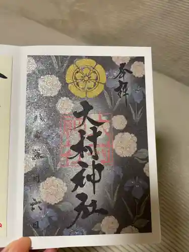 大村神社の御朱印