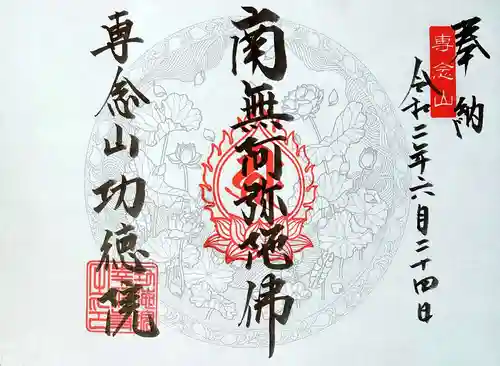 専念山功徳院幸福寺の御朱印