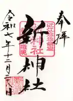 新神社(滋賀県)