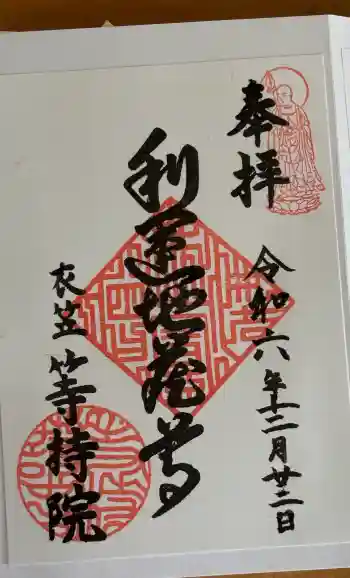 等持院の御朱印 2024年12月