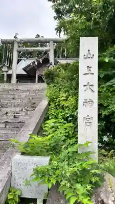 山上大神宮(北海道)