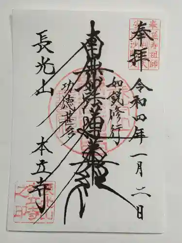 本立寺の御朱印