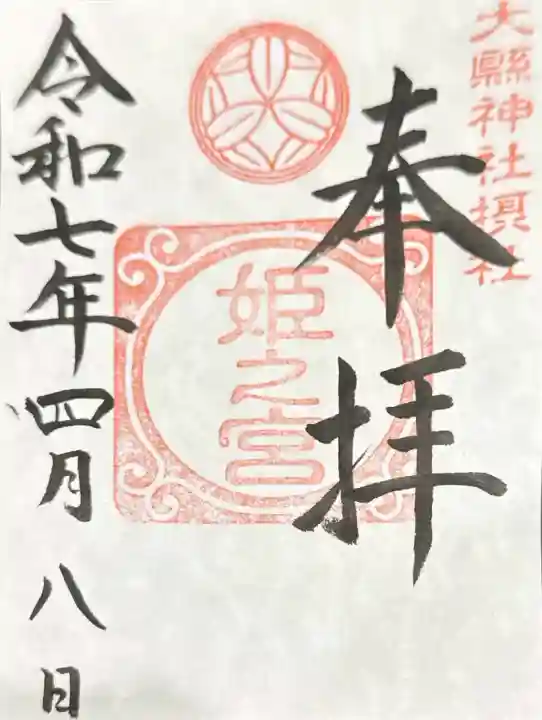 大縣神社(愛知県)