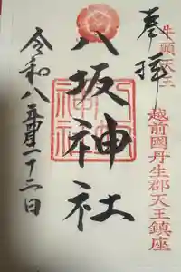 八坂神社の御朱印