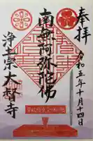 大督寺の御朱印