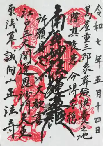 正法寺(東京都)