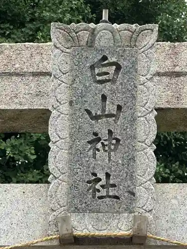 白山神社(東京都)