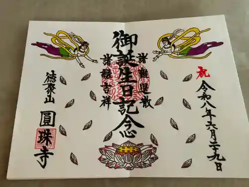 圓珠寺の御朱印