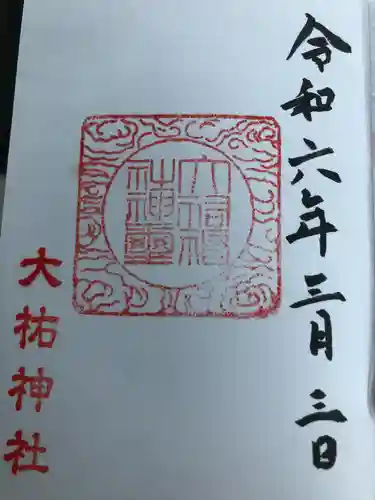 大祐神社(青森県)