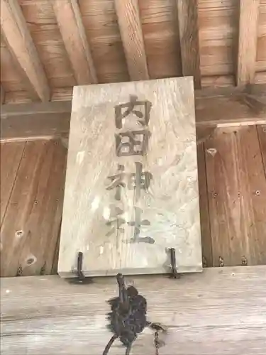 内田神社の本殿・本堂