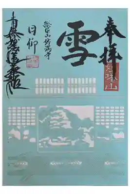 雪月花三庭園・雪の庭切り絵御朱印