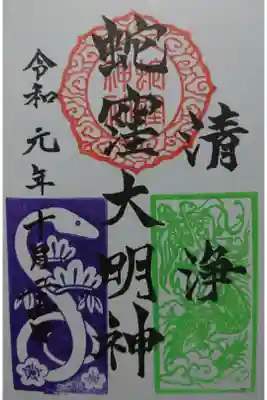 上神明天祖神社(蛇窪神社)の御朱印の一つです!