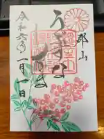 阿邪訶根神社の御朱印