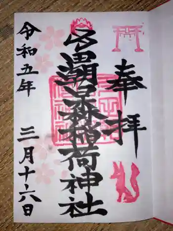 多田朝日森稲荷神社の御朱印 2023年03月